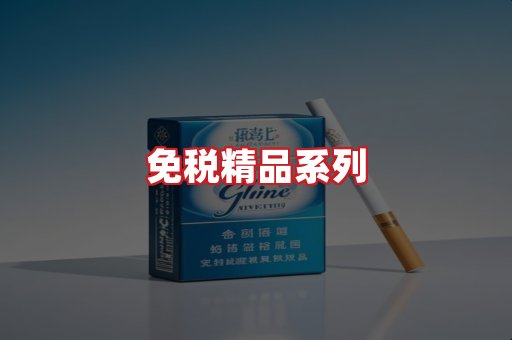免税香烟