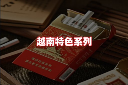 越南香烟